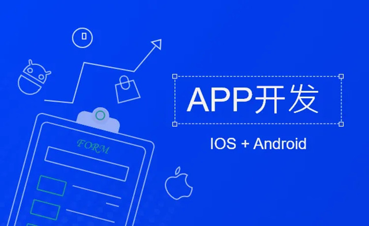​关于APP开发公司定制的选择