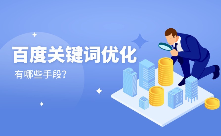 百度关键词优化有哪些手段?