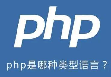PHP是什么语言?