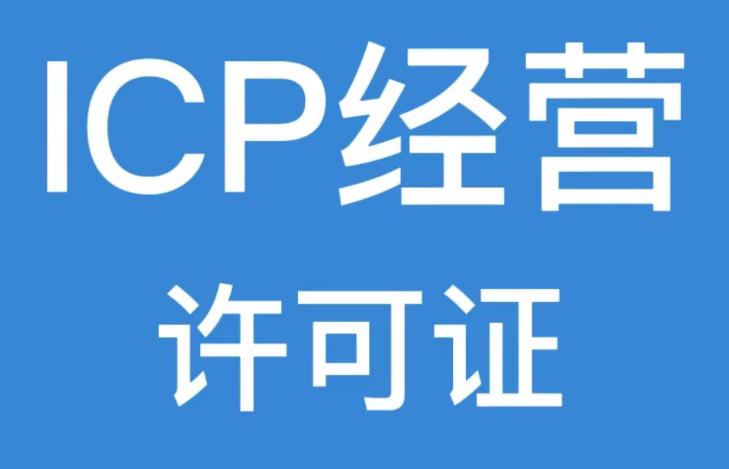 什么是ICP经营许可证?