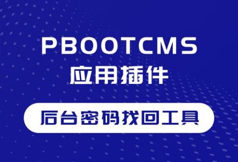 ​PbootCMS忘记后台登录密码怎么办？