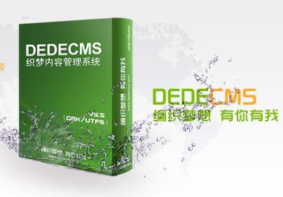 ​DEDE标签织梦仿站常用标签